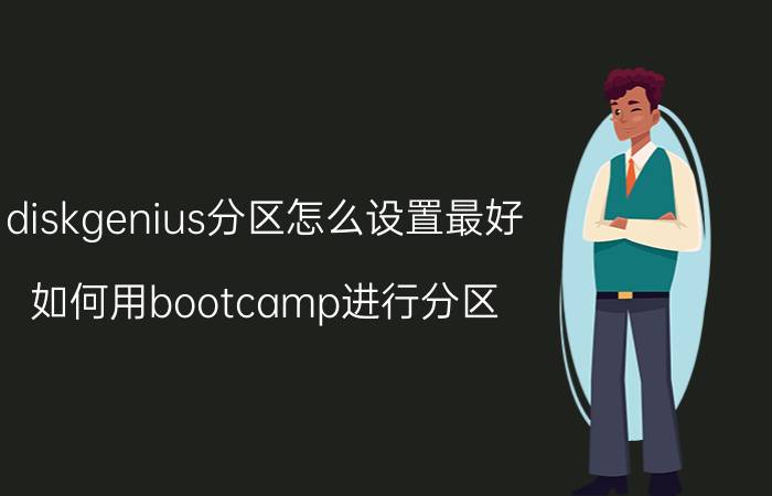 diskgenius分区怎么设置最好 如何用bootcamp进行分区？